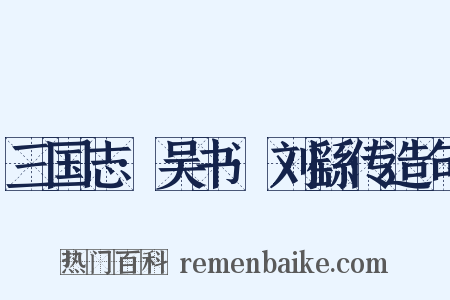 三国志·吴书·刘繇传造句是什么意思的图片